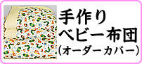 ベビー布団