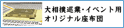 大相撲・巡業関連