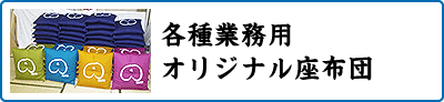 業務用座布団