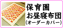 保育園お昼寝布団