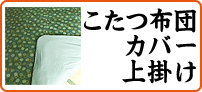 こたつ掛けカバー