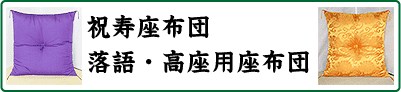 寿・高座用