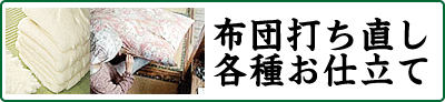 打ち直し(わた布団の再生)