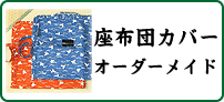 座布団カバー